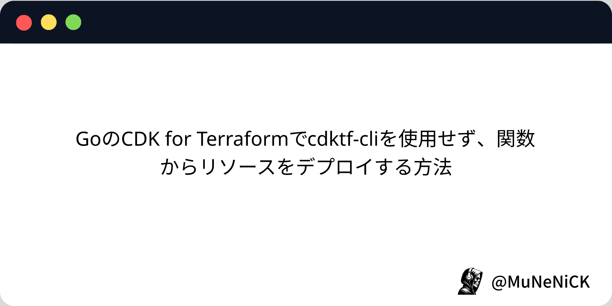 Cover Image for GoのCDK for Terraformでcdktf-cliを使用せず、関数からリソースをデプロイする方法